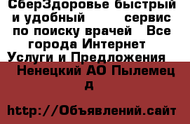 СберЗдоровье быстрый и удобный online-сервис по поиску врачей - Все города Интернет » Услуги и Предложения   . Ненецкий АО,Пылемец д.